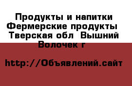 Продукты и напитки Фермерские продукты. Тверская обл.,Вышний Волочек г.